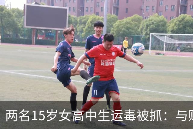 两名15岁女高中生运毒被抓：与贩毒集团头目是朋友，为几万元报酬用旧衣物包裹运输毒品！香港警方：检获32公斤K粉，涉1200万港元