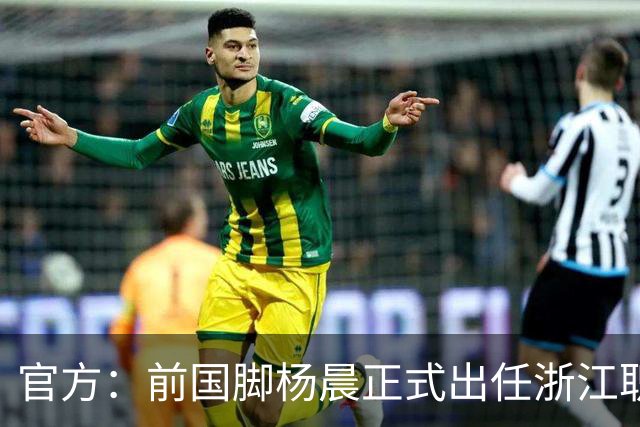 官方：前国脚杨晨正式出任浙江职业足球俱乐部总经理
